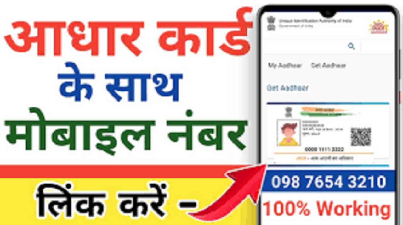 Aadhar Card बहुत बड़ी अपडेट घर बैठे आधार कार्ड में मोबाइल नंबर Online