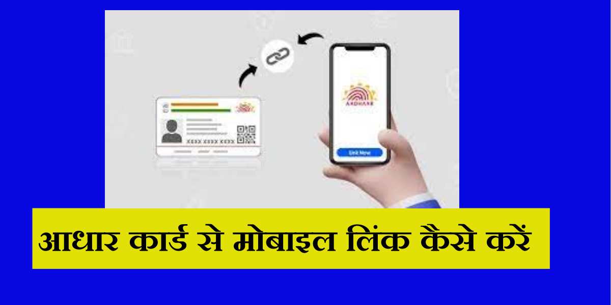 Aadhar Card Se Mobile Link Kaise Kare