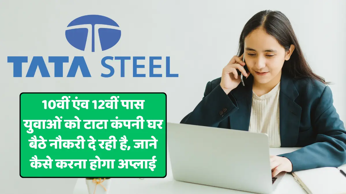 Tata Work From Home Job 2023: 10वीं एंव 12वीं पास युवाओं को टाटा कंपनी ...