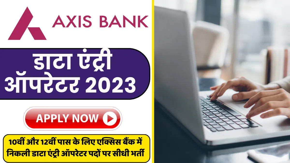 Axis Bank Data Entry Operator Recruitment 2023 10वीं और 12वीं पास के लिए एक्सिस बैंक में निकली 0709