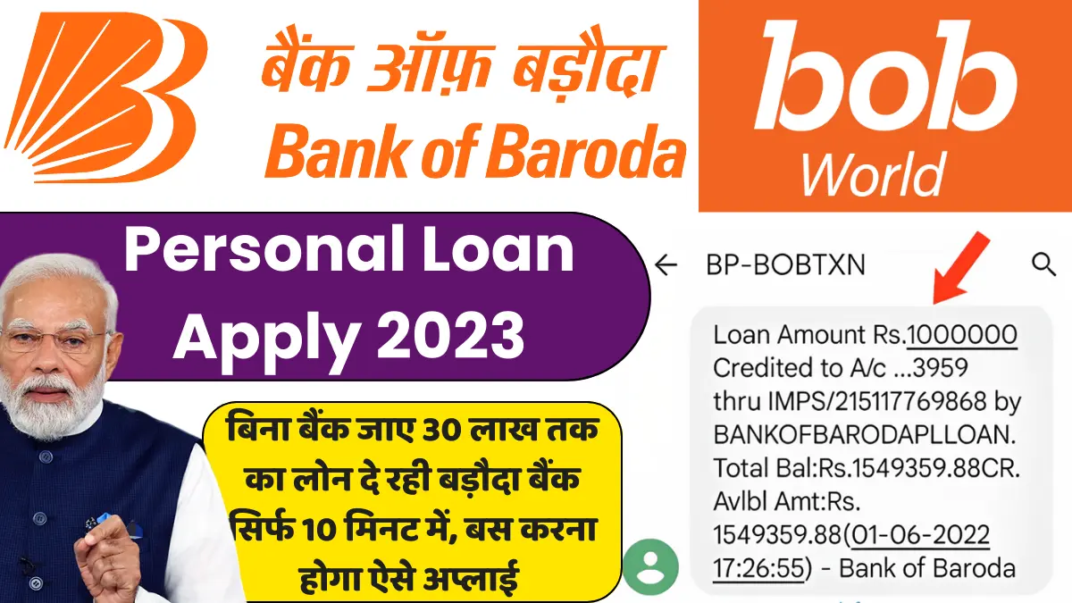 BOB Personal Loan 2023: बिना बैंक जाए 30 लाख तक का लोन दे रही बड़ौदा ...