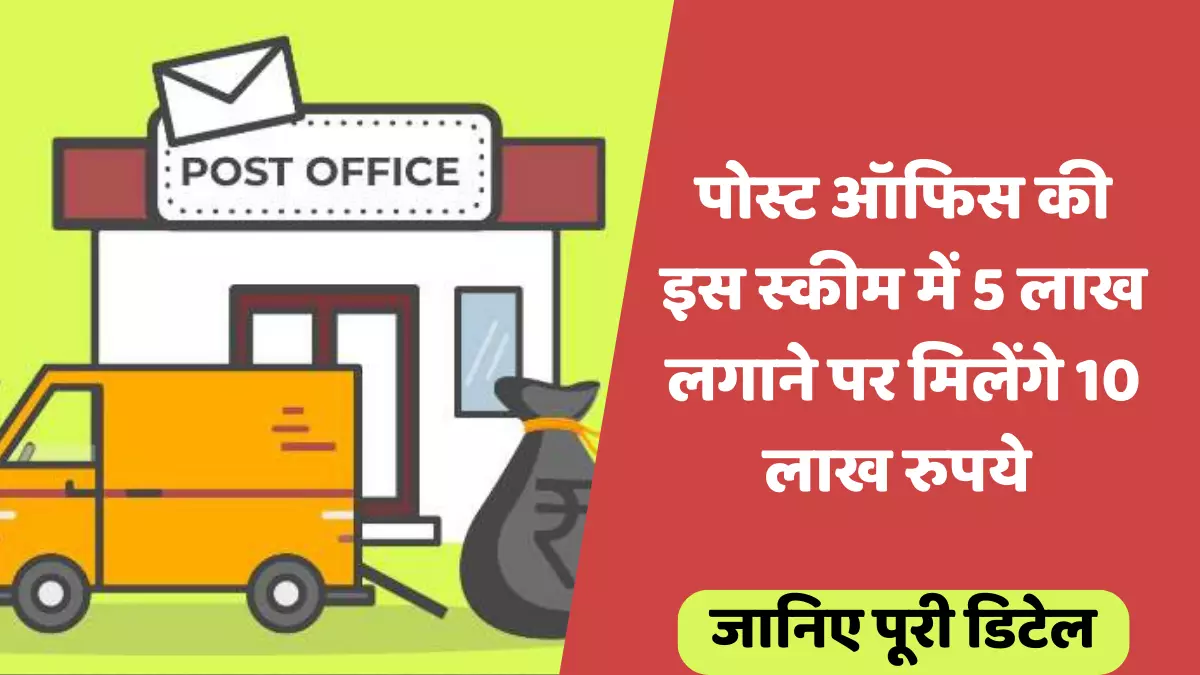 Post Office Time Deposit Scheme पोस्ट ऑफिस की इस स्कीम में 5 लाख लगाने पर मिलेंगे 10 लाख रुपये