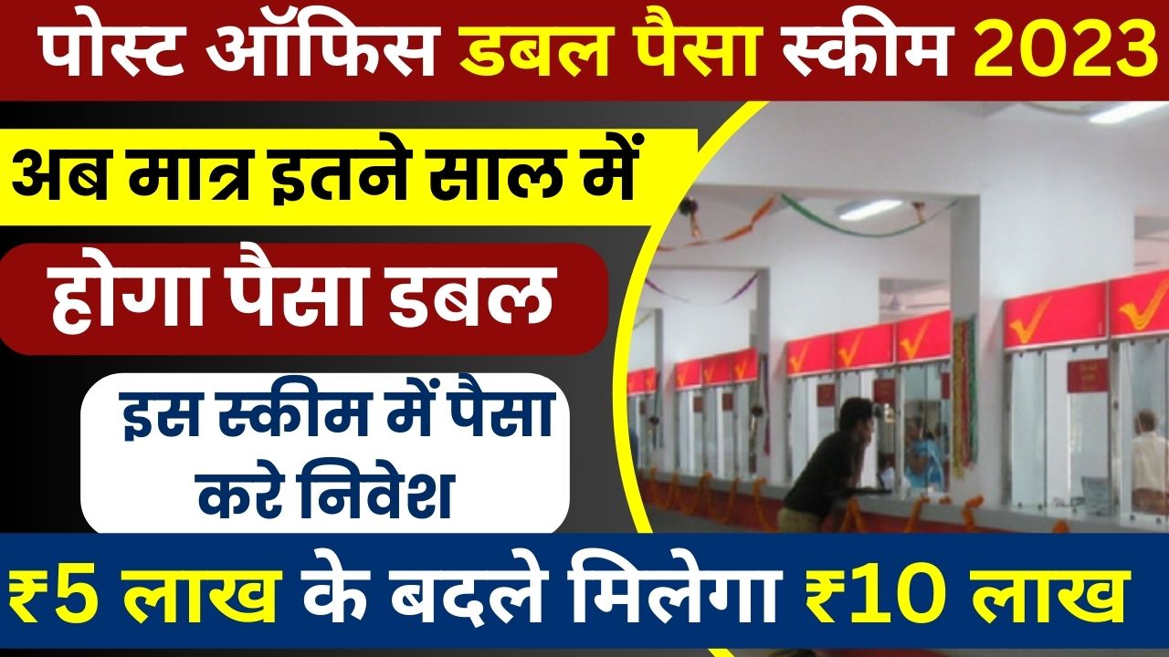 Post Office Double Money Scheme 2023 पोस्ट ऑफिस के इस स्कीम में पैसा