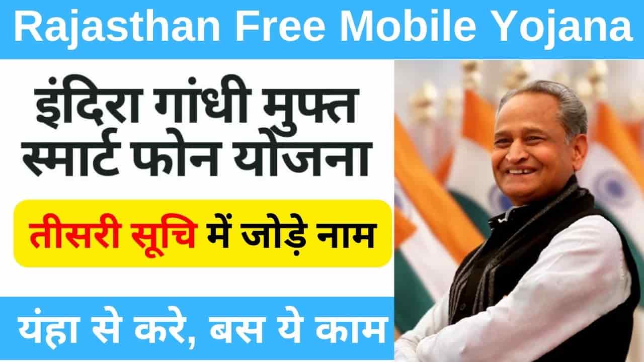 rajasthan-free-mobile-yojana