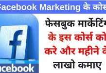 Facebook Marketing : फेसबुक मार्केटिंग की इस कोर्स को करे और महीने के लाखो कमाए facebook Marketing क्या है