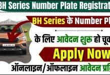 BH Series Number Plate Registration: ऑनलाइन राज्यवार लिंक, शुल्क, आवेदन प्रक्रिया शुरू, जल्दी करे Apply BH Series Number Plate Registration