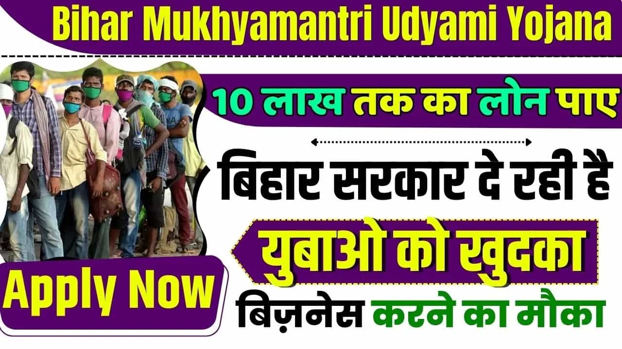 Bihar Mukhyamantri Udyami Yojana Project List 2023-24