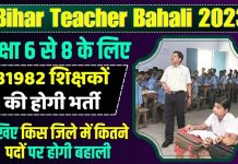 Bihar Middle School Teacher Bahali 2023: कक्षा 6 से 8 तक बच्चो मध्य विद्यालय में 31,982 शिक्षकों पर निकली भर्ती, आवेदन प्रक्रिया जाने Bihar Middle School Teacher Bahali 2023