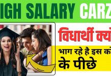 High Salary Craze: इस कोर्स में है सबसे ज्यादा सैलरी इसलिए भाग रहे सारे वियार्थी इसके पीछे, जाने पूरी रिपोर्ट High Salary Craze