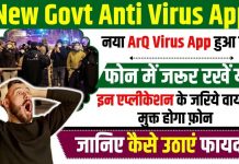 New Govt Anti Virus App: सरकार ने लॉन्च किया Free ‘एंटीवायरस ऐप’ जानें कैसे होगा डाउनलोड क्या है खासियत?  New Govt Anti Virus App