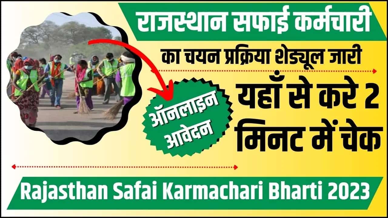 Rajasthan Safai karmachari Bharti selection schedule 2023