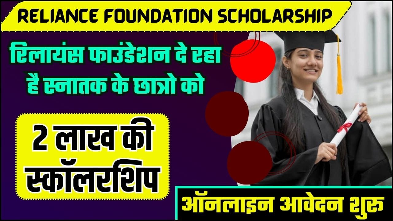 Reliance Foundation Scholarship 20232024 रिलायंस फाउंडेशन दे रहा है 2