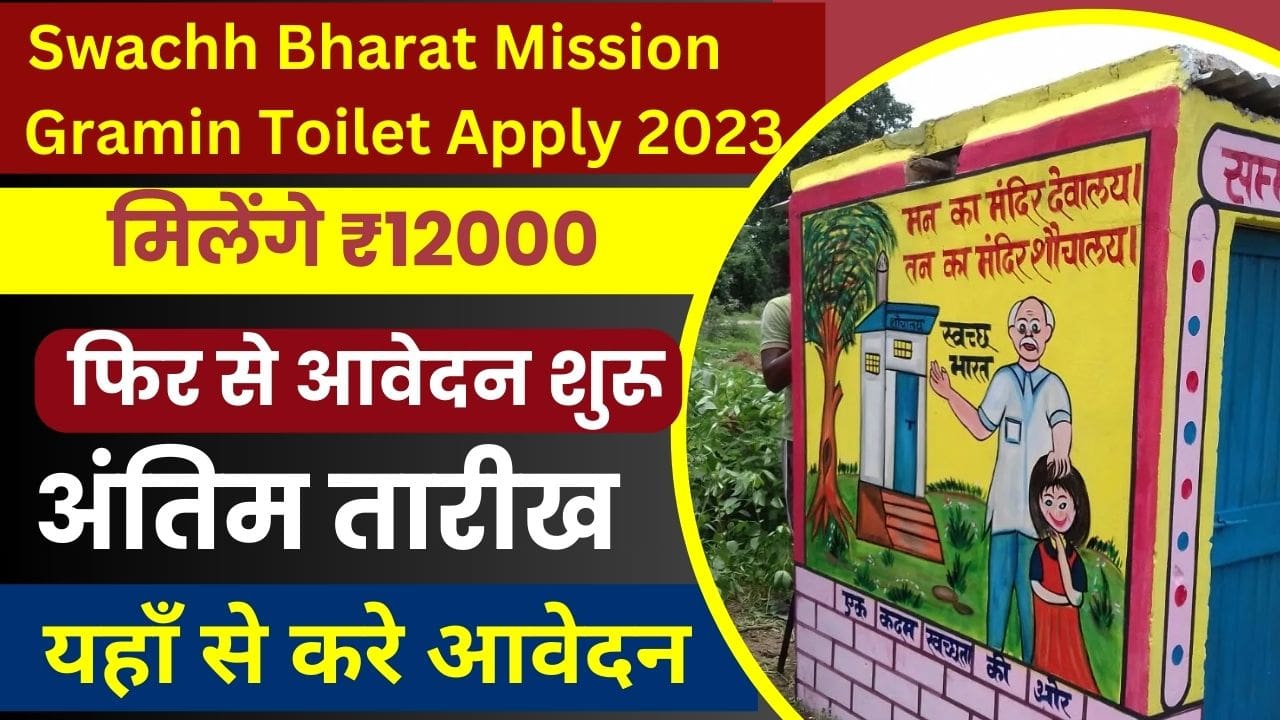 Swachh Bharat Mission Gramin Toilet Apply 2023 शौचालय ग्रामीण योजना