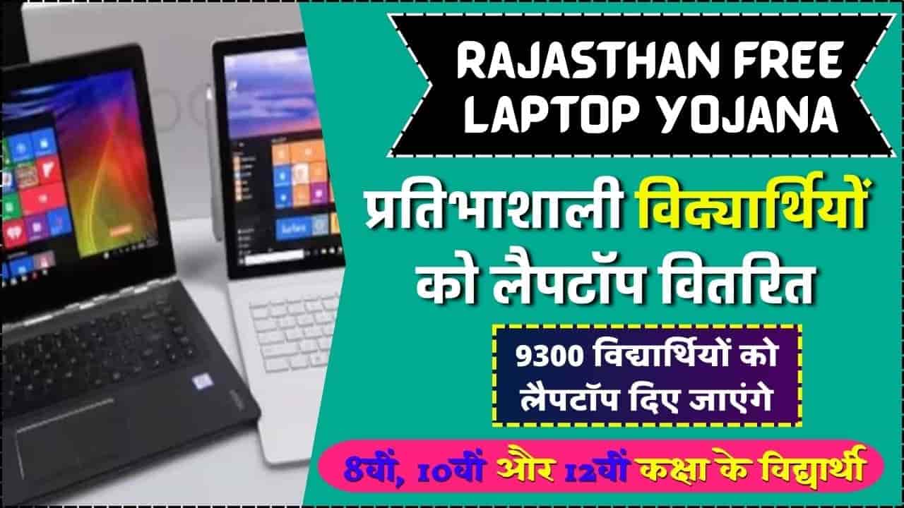 Rajasthan free laptop Yojana राजस्थान सरकार 9300 छात्रों को दे रहा है