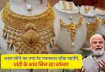 Aaj Sone Ka Rate: आज सोने का नया रेट जानकार चौक जायेंगे, भयंकर सस्ता हुआ सोना, देखे आज क्या है सोने का ताज़ा रेट? aaj sone ka rate