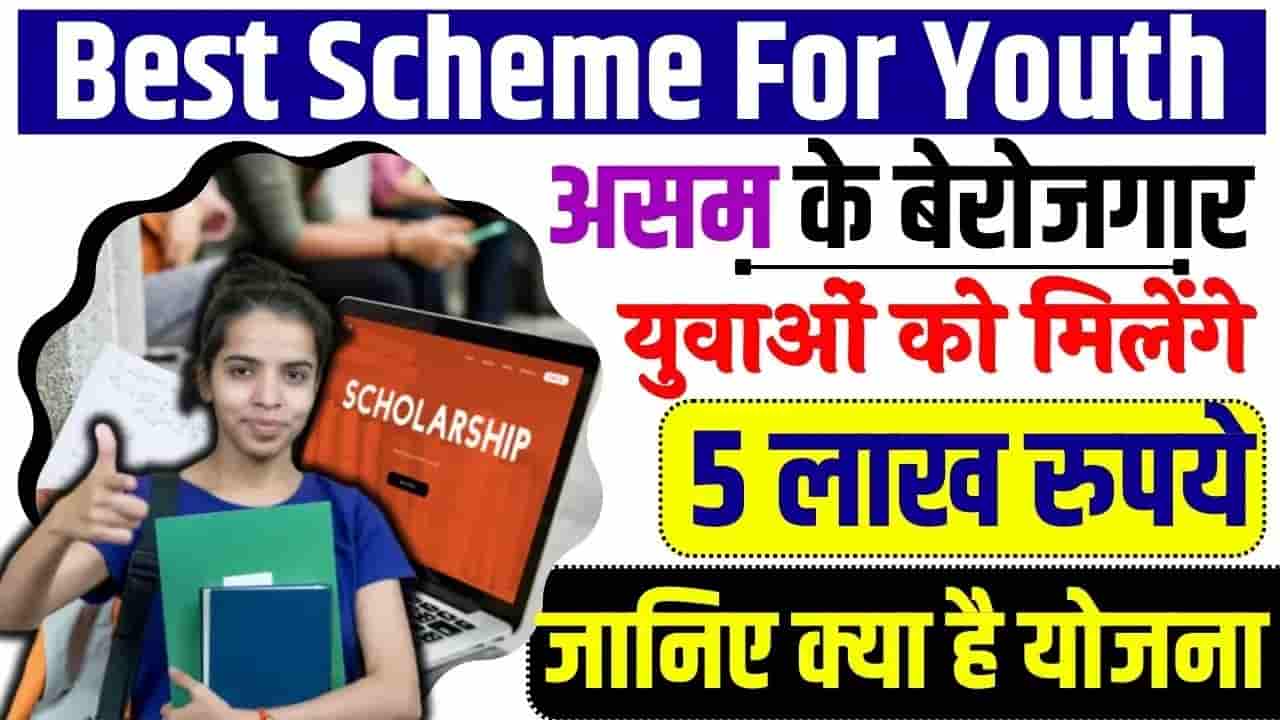 Scheme For Youth: असम के बेरोजगार युवाओं को मिलेंगे 5 लाख रुपए, जानिए क्या  है योजना