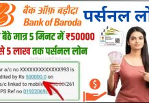 बैंक ऑफ बड़ौदा दे रहा है आधार कार्ड पर ₹50,000 से ₹100000 तक का लोन, ऐसे करें अप्लाई | BOB Personal Loan Apply Kaise Kare BOB Personal Loan