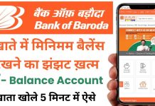 BOB Zero Balance Account Open: बैंक ऑफ़ बडौदा में जीरो बैलेंस अकाउंट ऐसे खोले, जानें पूरा तरीका स्टेप बाय स्टेप BOB Zero Balance Account Open