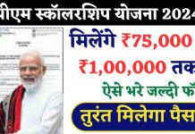 PM Scholarship Yojana 2024 Registration & Apply Process: मिलेंगे ₹75,000 से ₹1,00,000 तक, ऐसे करे अप्लाई PM Scholarship Yojana apply