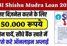 SBI Shishu Mudra Loan Yojana 2024: सरकार दे रही है नए बिज़नेस करने के लिए लोन, ऐसे करे अप्लाई SBI Shishu Mudra Loan Yojana 2024