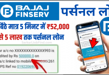 Bajaj Finserv Loan Apply : बजाज फिनसर्व से तुरंत ₹50000 से 5 लाख का लोन प्राप्त करें, जाने लोन आवेदन की पूरी प्रक्रिया? Bajaj Finserv Loan