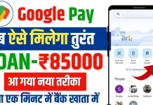 Google Pay Personal Loan Apply Online : घर बैठे अपने मोबाइल से प्राप्त करें पर्सनल लोन Google Pay Personal Loan Apply Online