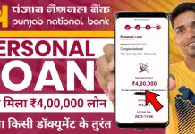 PNB Personal Loan Apply : पंजाब नेशनल बैंक पर्सनल लोन ऐसे लें ? PNB Personal Loan Apply Online