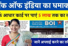 BOI Personal Loan : आधार कार्ड पर पाएं 5 लाख तक का लोन, जानें अप्लाई करने का तरीका BOI Personal Loan