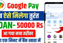 घर बैठे मोबाईल से लें पर्सनल लोन GPay Se Loan Kaise Len Gpay Se Loan Kaise len