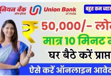 Union Bank Personal Loan Kaise len : यूनियन बैंक दें रहा 50 हजार तक लोन बहुत ही कम ब्याज पर Union Bank Personal Loan Kaise len