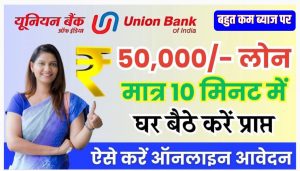 Union Bank Personal Loan Kaise len